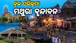 Krishna Janmabhoomi Mathura  | ବ୍ରଜ ପରିକ୍ରମା ମଥୁରା ବୃନ୍ଦାବନ ଧାମ | Mathura, Vrindavan dham parikrama