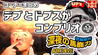 【伊集院光 深夜の馬鹿力】コーナーまとめ「デブとドブスがコンブリオ その11」