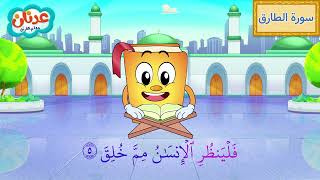 Quran for Kids Surah At-Tariq أسهل طريقة لحفظ القرآن للأطفال - سورة الطارق - الشيخ أحمد خليل شاهين