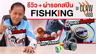 รีวิวผ่ารอกสปินตัวแรกจากค่าย Fishking!! รุ่น CLAW (คลอ) แขนเกลียวเสียงระบบโช๊ค โคตรสวยคุ้มมาก!!