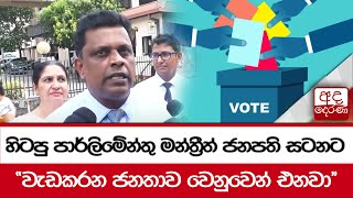 හිටපු පාර්ලිමේන්තු මන්ත්‍රීත් ජනපති සටනට - ''වැඩකරන ජනතාව වෙනුවෙන් එනවා''