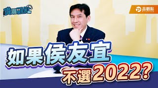 如果侯友宜，不選2022？｜黃暐瀚-暐瀚觀點122｜品觀點