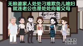 无赖婆家人处处刁难欺负儿媳妇。就连老公也是处处向着父母 #内容启发搜索 #家庭情感故事#家庭百态#原创动画