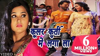 Coolar Kurti Me Laga La | DEEWANAPAN | Kheshari Lal Yadav | Kajal Raghwani | Bhojpuri 2018