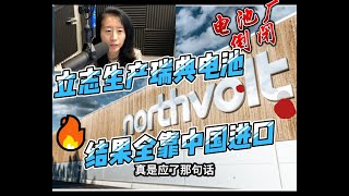 Northvolt从未生产出纯瑞典电池，全靠中国进口！口号喊多响，打脸有多疼！科技就是生产力