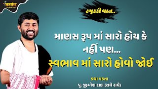 માણસના રૂપ કરતા સ્વભાવ સારો હોવો જોઇયે - Jignesh Dada Katha | Samarpan TV Live Katha