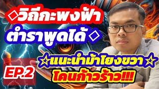 วิถีกะพงฟ้า หมากรุกไทย EP.2 | แนะนำม้าโยงขวาโคนก้าวร้าว | ช่องเซียนเหนือเซียน | 21 มี.ค.63