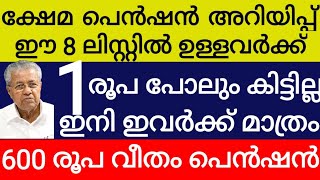 പെൻഷൻ പ്രത്യേക അറിയിപ്പ് ഈ 8 ലിസ്റ്റിൽ ഉള്ളവർക്ക് ഒരു രൂപ പോലും ഇനി കിട്ടില്ല ഇവർക്ക് മാത്രം 600 രൂപ