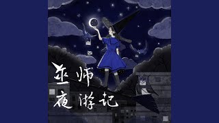 巫师夜游记