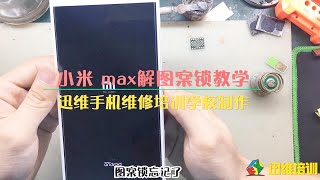 小米MAX锁屏密码忘记了？快速解锁手机，方法超简单不用刷机了！