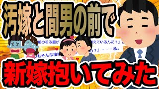 汚嫁と間男の前で新嫁抱いてみた【2ch修羅場スレ】