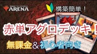 【MTG アリーナ】簡単構築の赤単アグロ！デイリークエストに最適 / 無課金・初心者にオススメ！