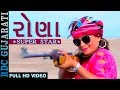 RONA Super Star - Kiran Gajera | Full HD Video | Latest Gujarati DJ Song 2017 | Studio Saraswati