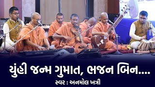 યુંહી જન્મ ગુમાત, ભજન બિન.. || Yuhi Janm Gumat Bhajn Bin || Anmol Khatri 2022 || Swaminarayan Kirtan