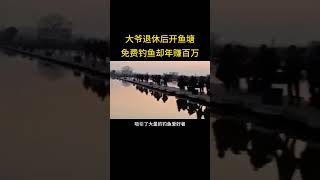 大爷退休后开鱼塘免费钓鱼却年赚百万 #商业 #商业模式 #商业案例 #商业故事 #商业营销 #营销 #营销案例 #成功案例 #omnishop #企业 #企业案例 #赚钱思维