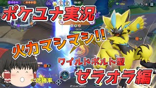 【ゆっくり実況】ポケモンユナイト　ゼラオラ編