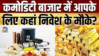 Commodity Call: Commodities में किस तरह करें कारोबार? जानें Experts की राय | Crude Oil | Gold MCX