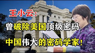 王小云：破除美国顶级密码，带领中国密码学走向世界领先水平