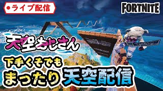 天空おじさん　今年もありがとうございました！　２０２３年最後のＬＩＶＥ配信です【フォートナイト】　２０２３年１２月２９日（金）