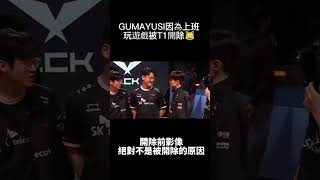 FAKER:珉炯呀，你要做什麼？  GUMA:來繼承您的C位，叔叔