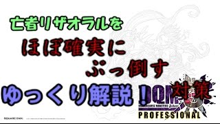 【ゆっくり解説】亡者リザオラルをほぼ確実に倒す講座【DQMJ3P】