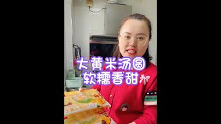 金年元宵节的汤圆吃点这种老少皆宜大黄米的，口感软糯香甜，超级 好吃#大黄米汤圆 #汤圆 #元宵节 #团团圆圆