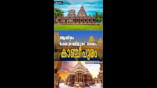 ആയിരം ക്ഷേത്രങ്ങളുടെ നഗരം; തെക്കിന്റെ ബനാറസ് എന്നറിയപ്പെടുന്ന കാഞ്ചീപുരത്തിന്റെ വിശേഷങ്ങളറിയാം..