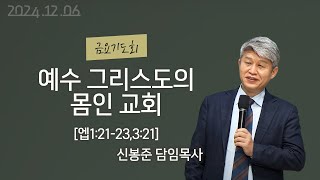 20241206 대구하나교회 금요기도회(예수 그리스도의 몸인 교회,엡1:21-23, 3:21)