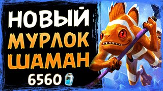 1 карта ИСПРАВИЛА всё!? Новый МУРЛОК шаман колода | Затонувший город | Hearthstone