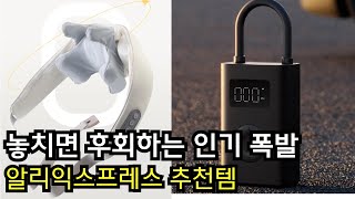 놓치면 후회하는 인기 폭발 알리익스프레스 추턴템ㅣ알리 꿀템