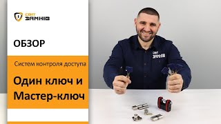 Обзор ключевых опций систем Один ключ и Мастер-ключ.