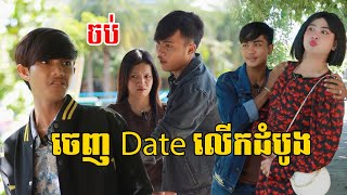 ប្រូហេងចេញDate ស្រី ថ្ងៃដំបូង ភាគ២ សើចចុកពោះ,New comedy clip