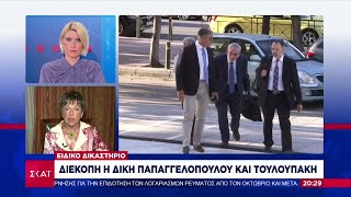 Ειδικό Δικαστήριο: Διεκόπη η δίκη Παπαγγελόπουλου και Τουλουπάκη  | Ειδήσεις Βραδινό Δελτίο