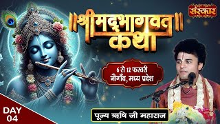 LIVE : Shrimad Bhagwat Katha PP. Rishi Ji Maharaj - 09 Feb | Nowgong, Madhya Pradesh | Day 04