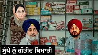 ਸੁੱਖੇ ਨੂੰ ਗੰਭੀਰ ਬਿਮਾਰੀ ਪੰਜਾਬੀ ਕਮੇਡੀ। Sukhe nu gabeer bimari Punjabi comedy