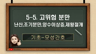 [모성간호]5-5. 고위험 분만