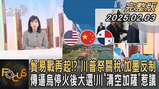 貿易戰再起？川普祭關稅.加墨反制 傳逼烏停火後大選！ 川「清空加薩」惹議｜方念華｜FOCUS全球新聞20250203