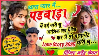 love story song।। थारा प्यार में पडबाडा में दर्द पारी चु आशिक लव मैरिज कर ले तो परमानेंट थारी चु ।।