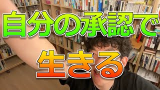 【DaiGo】承認欲求どうすれば抑えられますか？【質疑応答切り抜き】