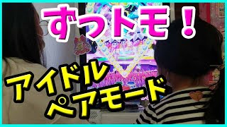 【プリパラ 】ずっトモ！アイドルペアモードやってみた 2人プレイ 11弾 ゲーム