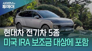 현대차 전기차 5종, 미국 IRA 보조금 대상에 포함 / YTN 사이언스