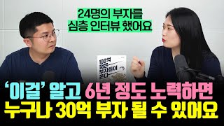 딱 6년만 '이렇게' 해 보세요. 30억 부자 될 수 있습니다 [100억 젊은 부자들이 온다] (신희은)