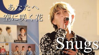 Snugs 『あなたへ』『空に咲く花』2024.02.03 アリオ上尾