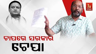 ବାହ୍ୟ ଶକ୍ତି ଚାପ ପକାଇ ସରକାରୀ କର୍ମଚାରୀ ବଦଳି ନେଉଥିବା ପ୍ରସଙ୍ଗକୁ ନେଇ ବିଜେପି ସରକାରଙ୍କୁ ବିଜେଡିର ଟାର୍ଗେଟ୍