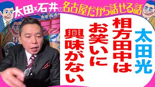 太田光　相方・田中を語る！【デララバYouTube限定配信】