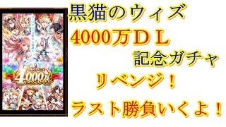 【実況】【黒猫のウィズ】黒猫のウィズ4000万DL記念ガチャ！リベンジ！最後の駆け込み勝負！