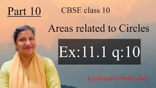 Chapter 11 Areas related to Circles Ex:11.1 q:10 CBSE class 10 in Malayalam