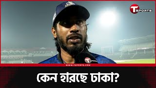 এতো বেশি হারার পরে শাকিব খান কিছু বলেছে ঢাকার ক্রিকেটারদের? | T Sports News