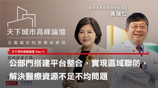 【 2022 天下城市高峰論壇 #day10 】雲林縣長 張麗善：公部門搭建平台整合，實現區域聯防，解決醫療資源不足不均問題｜天下雜誌✕未來城市