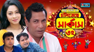 Choliteche Circus - চলিতেছে সার্কাস I Mosharraf Karim I Moutushi I Jui I Bangla Natok I EP- 32